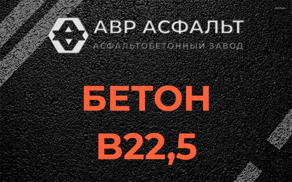 Бетон В22,5 в Ботаково