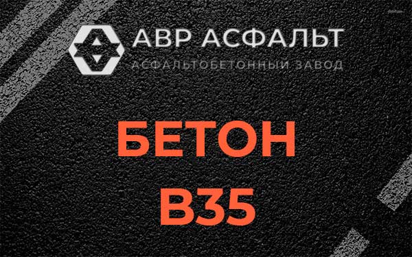 Бетон В35 в Ботаково