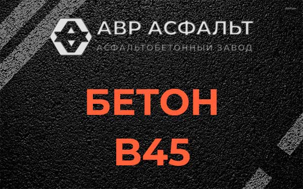 Бетон В45 в Ботаково