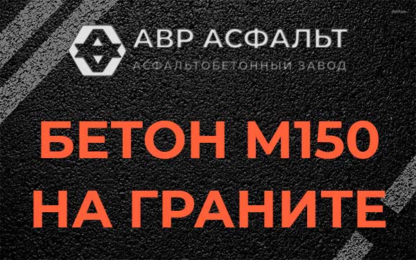 Бетон М150 на граните в Ботаково