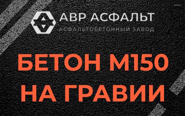 Бетон М150 на гравии в Ботаково