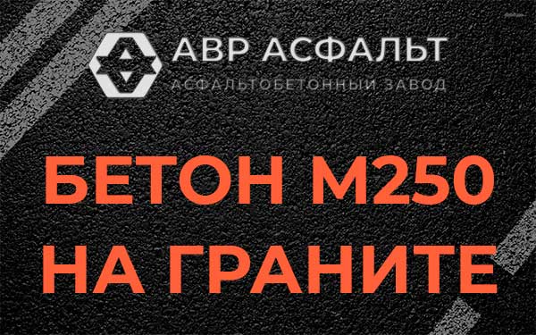 Бетон М250 на граните в Ботаково