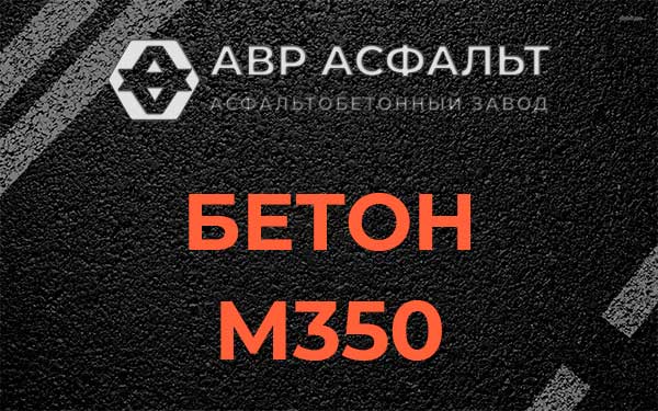 Бетон М350 в Ботаково