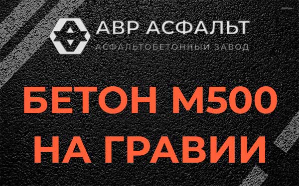 Бетон М500 на гравии в Ботаково