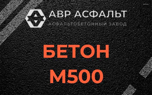 Бетон М500 в Ботаково