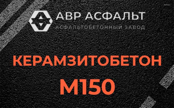 Керамзитбетон М150 в Ботаково