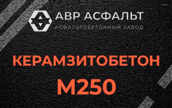 Керамзитбетон М250 в Ботаково