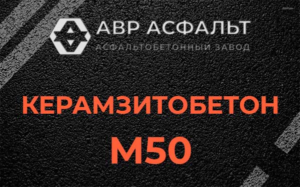 Керамзитбетон М50 в Ботаково