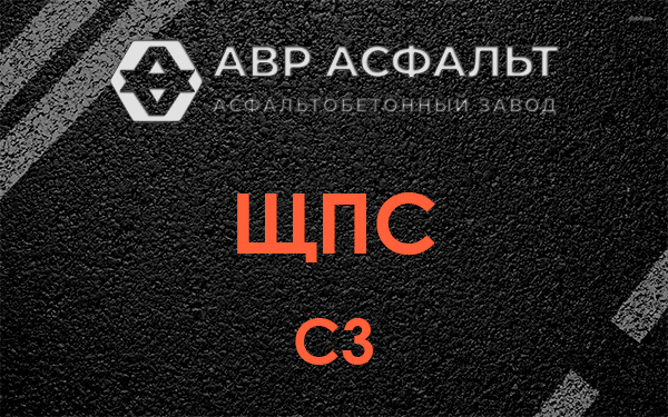 ЩПС С3 в Ботаково