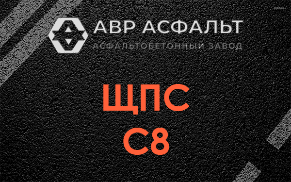 ЩПС С8 в Ботаково