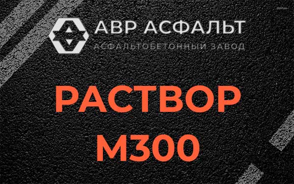 Раствор М300 в Ботаково